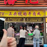 汕头😋四代人传承一口爆汁牛肉丸绝了！