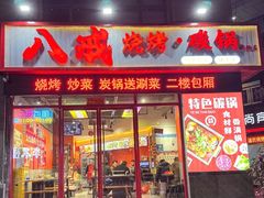 -彭城八戒羊肉串(总店)