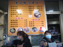 -惠记粉汤羊血梆梆肉(永松路店)