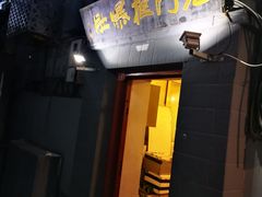 -老门框爆肚涮肉(金宝街店)