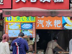 -夹心发糕(大赛巷美食店)