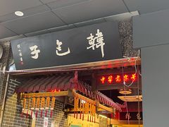 门面-韩包子(青石桥店)