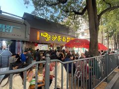 -四里沙茶面(湖滨四里店)