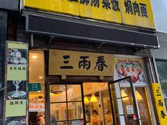 -三两春(浦三路店)