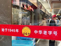 -王家沙点心店(南京西路总店)