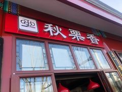 门面-秋栗香(地安门店)