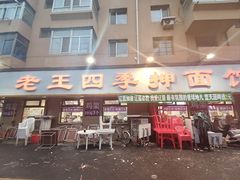 -老王四季抻面(南六东路店)