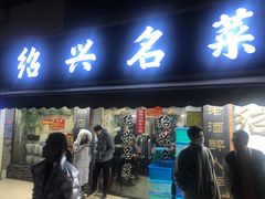 门面-绍兴名菜馆(可乐路店)