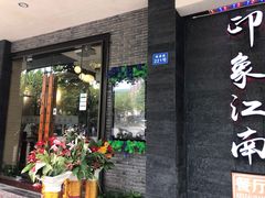 -印象江南(东栅店)