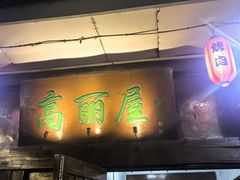 -高丽屋(天宁寺店)