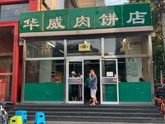 门面-清真永恒华威肉饼(潘家园店)