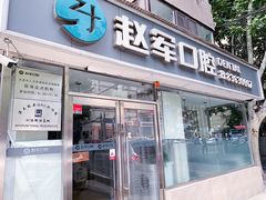 -赵军口腔(唐山街店)