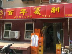 -百年义利(百万庄店)