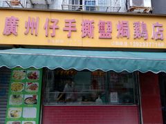 门面-广州仔手撕盐焗鸡店(香宁花园店)
