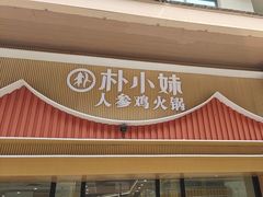 -朴小妹人参鸡汤火锅(长白山万达店)