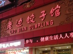 门面-老边饺子馆(中街店)