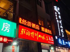 门面-戴师傅川西坝子(彩泉旗舰店)