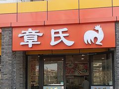 -章氏(广粤路店)
