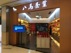 -八马茶业·茶馆茶室(罗湖万象城店)