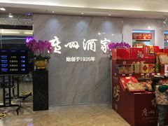 -广州酒家(昌岗地铁站店)