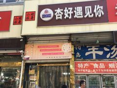 门面-杏好遇见你(总店)