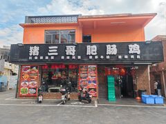 -猪三哥肥肠鸡川菜小炒