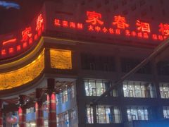 -一家春酒楼(惠工街店)