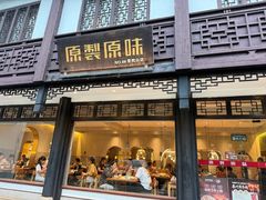 -原製原味(普陀山磐龙店)