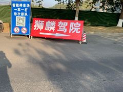 -狮麟驾校