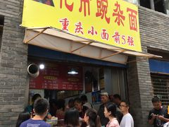 门面-花市豌杂面(民生路店)