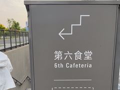 -阿那亚第六食堂(文创街区店)