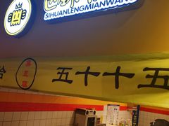 -四环冷面王(西单华威约饭街店)