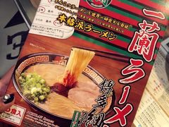 -天然豚骨拉面专门店 一兰(铜锣湾店)