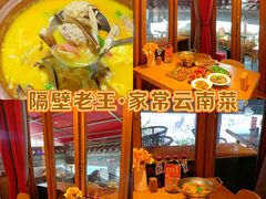 -隔壁老王·家常云南菜(花巷店)