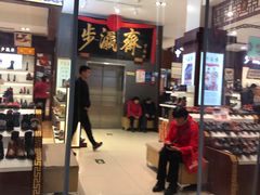 -步瀛斋(大栅栏西街店)