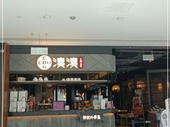 门面-湊湊火锅·茶憩(上海合生汇店)