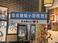-徽镇小厨·经典徽菜(马连道店)