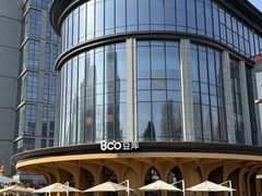 -Bco豆库(中集文昌店)