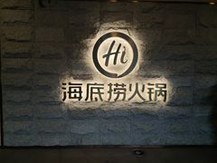 -海底捞火锅(正大乐城店)