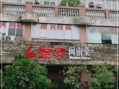 -临家闽南菜(大唐店)