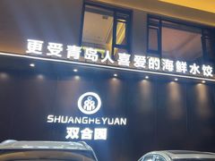 -双合园·海鲜水饺青岛菜(九水东路店)