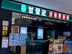 -甘食记·成都肥肠粉(汕头万象城店)