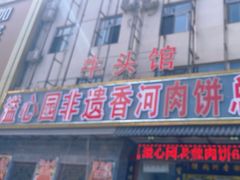 -溢心园香河肉饼总店