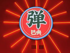 -巴尖鲍鱼串串(汽博店)