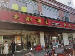 -老赵面店(大西路店)