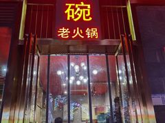 -小红碗老火锅(1958店)