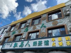 门面-牧马人奶茶馆(乌兰察布总店)