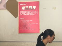-老王豆皮