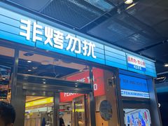-非烤勿扰韩式自助烤肉火锅(龙岗万达广场店)