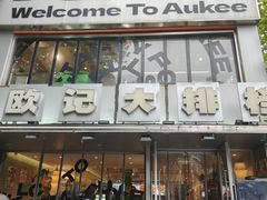 -欧记大排档·景德菜(上海首店)